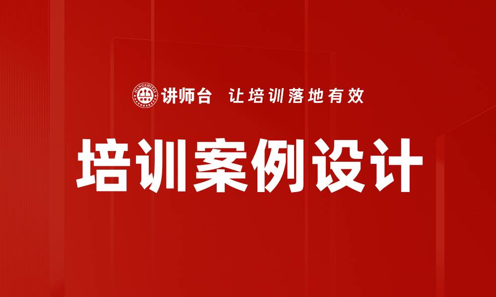 文章培训案例设计的缩略图