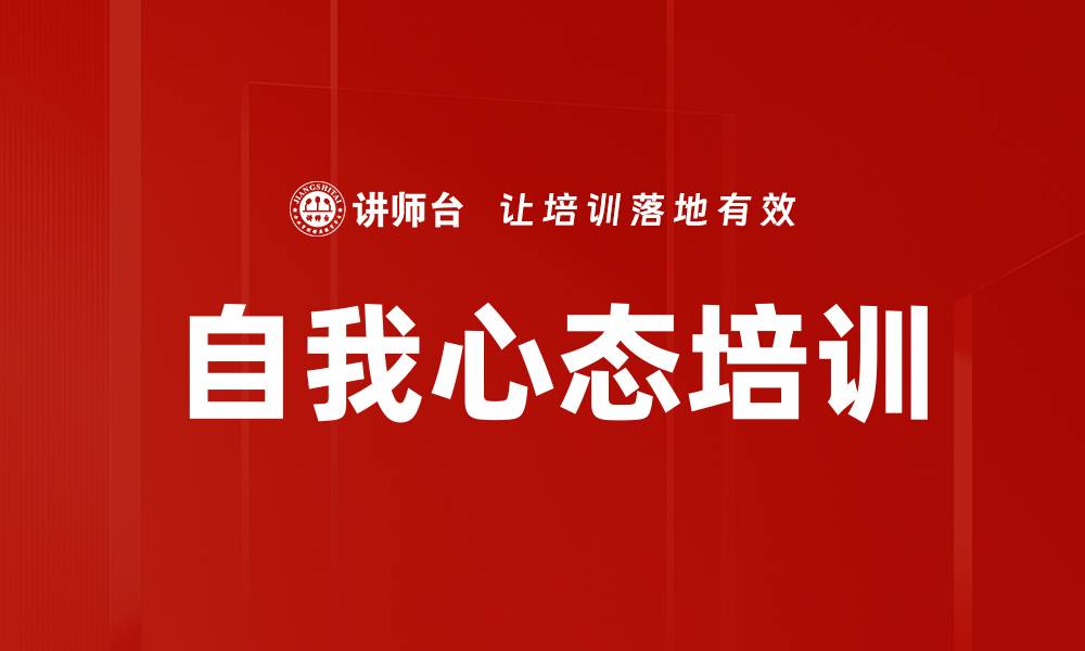 文章自我心态培训的缩略图