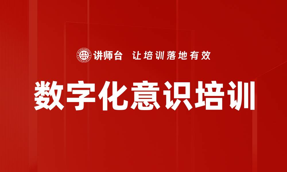 文章数字化意识培训的缩略图