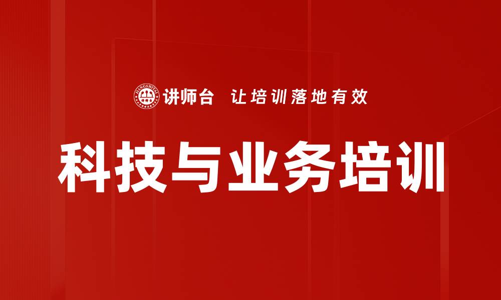 文章科技与业务培训的缩略图