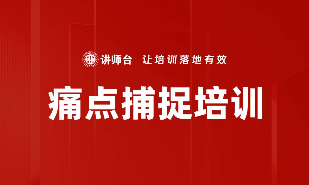 文章痛点捕捉培训的缩略图
