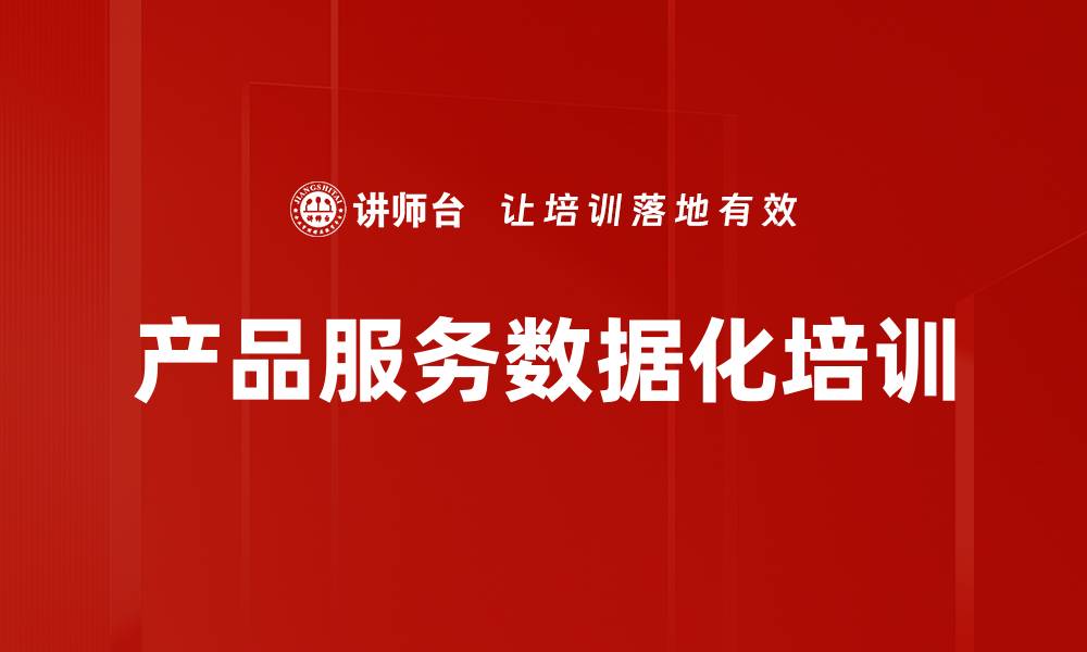 文章产品服务数据化培训的缩略图
