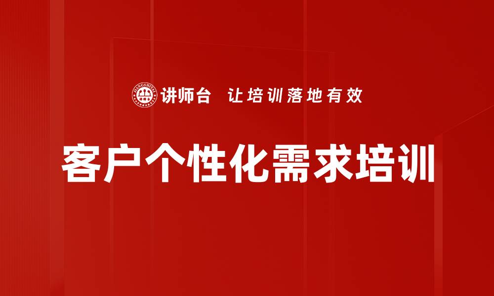 文章客户个性化需求培训的缩略图