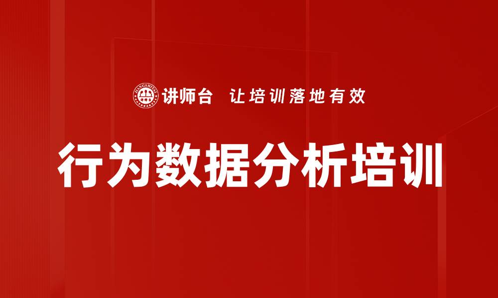 行为数据分析培训