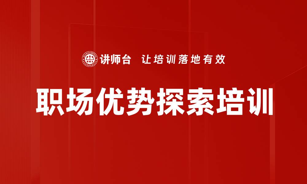 文章职场优势探索培训的缩略图