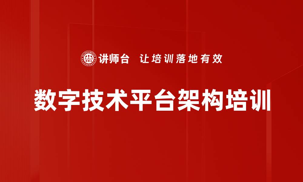 文章数字技术平台架构培训的缩略图