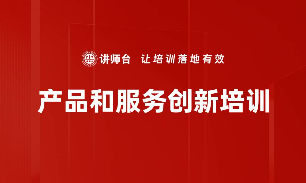 文章产品和服务创新培训的缩略图