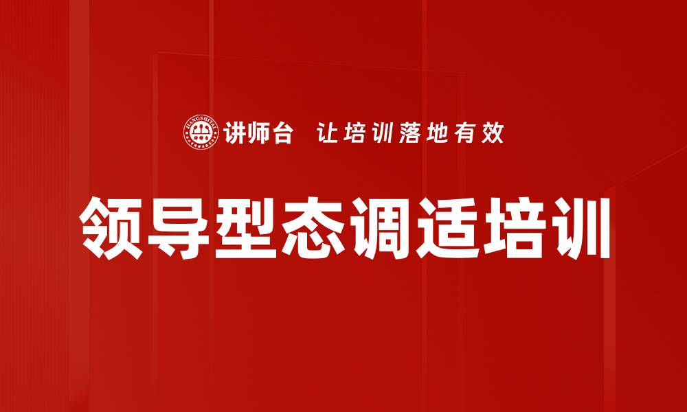 文章领导型态调适培训的缩略图