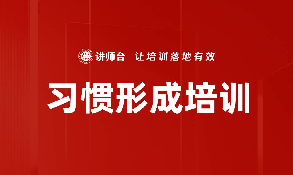 习惯形成培训