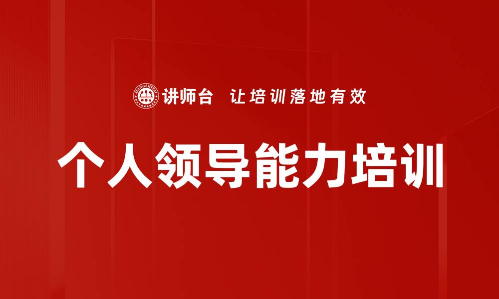 文章个人领导能力培训的缩略图