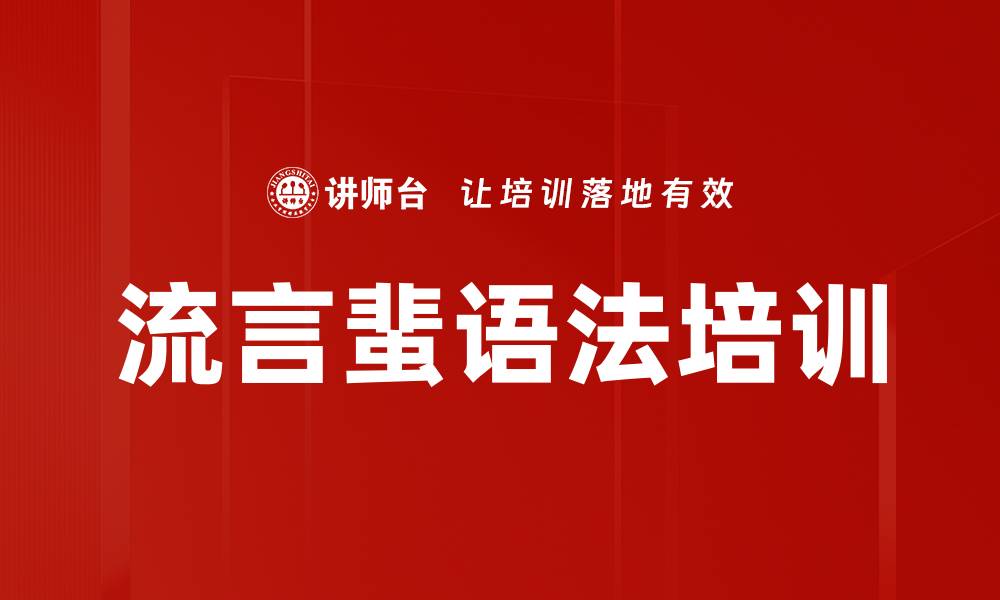 文章流言蜚语法培训的缩略图