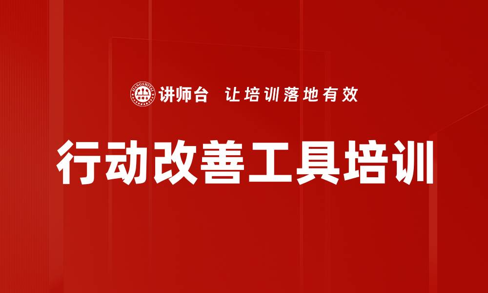 行动改善工具培训