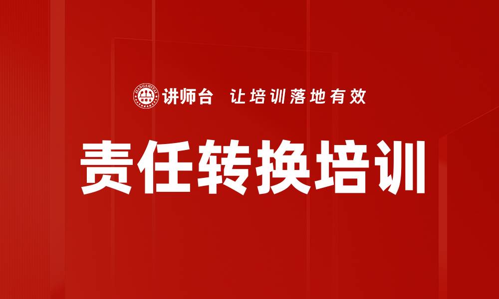 文章责任转换培训的缩略图