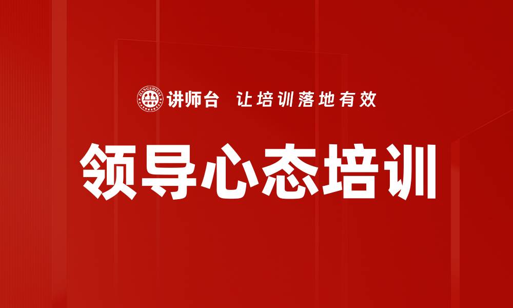 领导心态培训