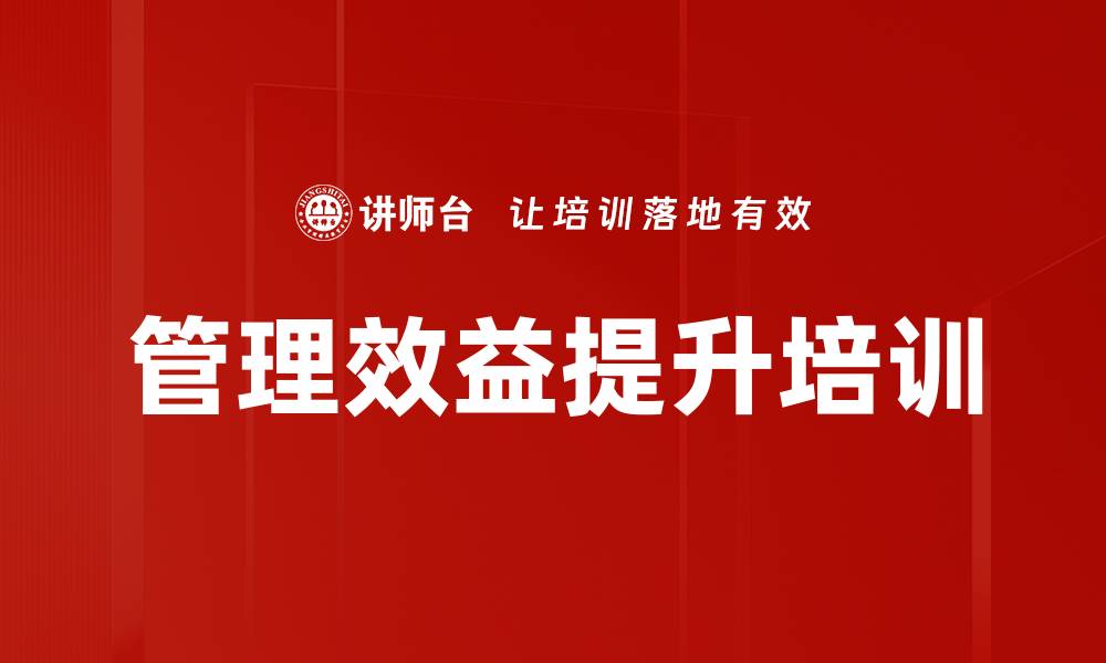 管理效益提升培训