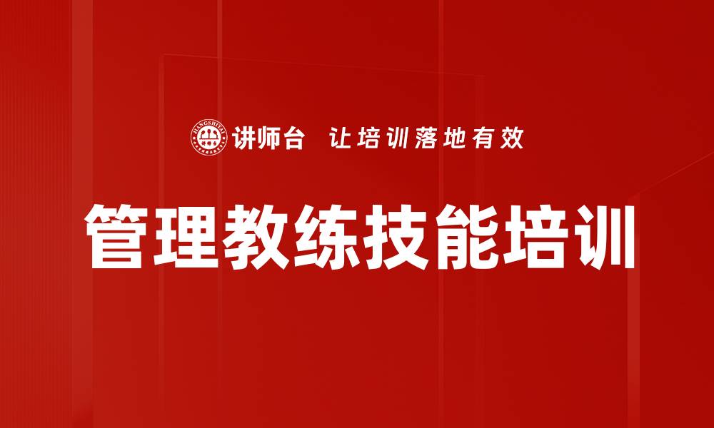 文章管理教练技能培训的缩略图