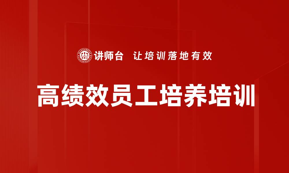 文章高绩效员工培养培训的缩略图