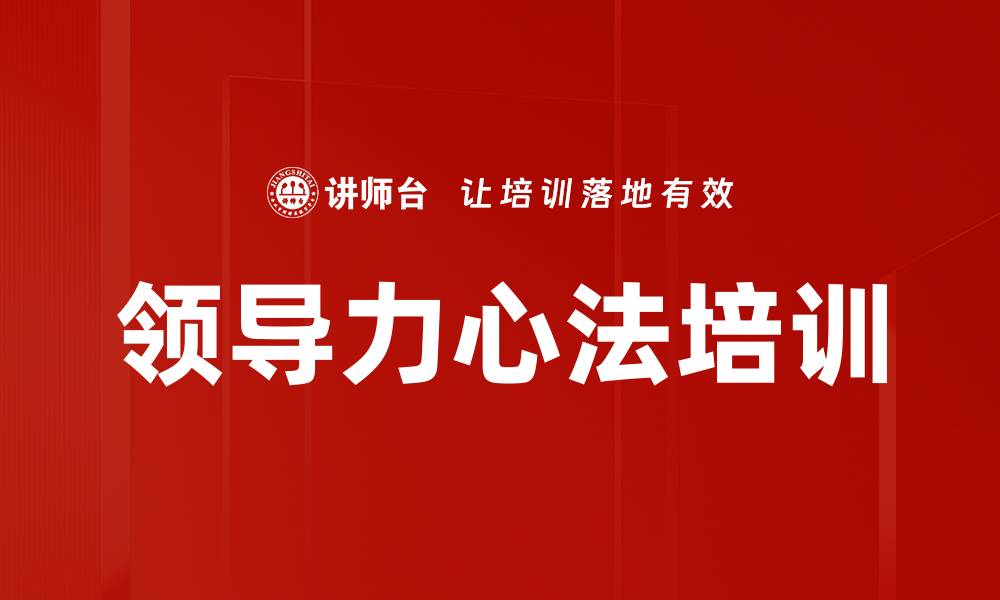 文章领导力心法培训的缩略图