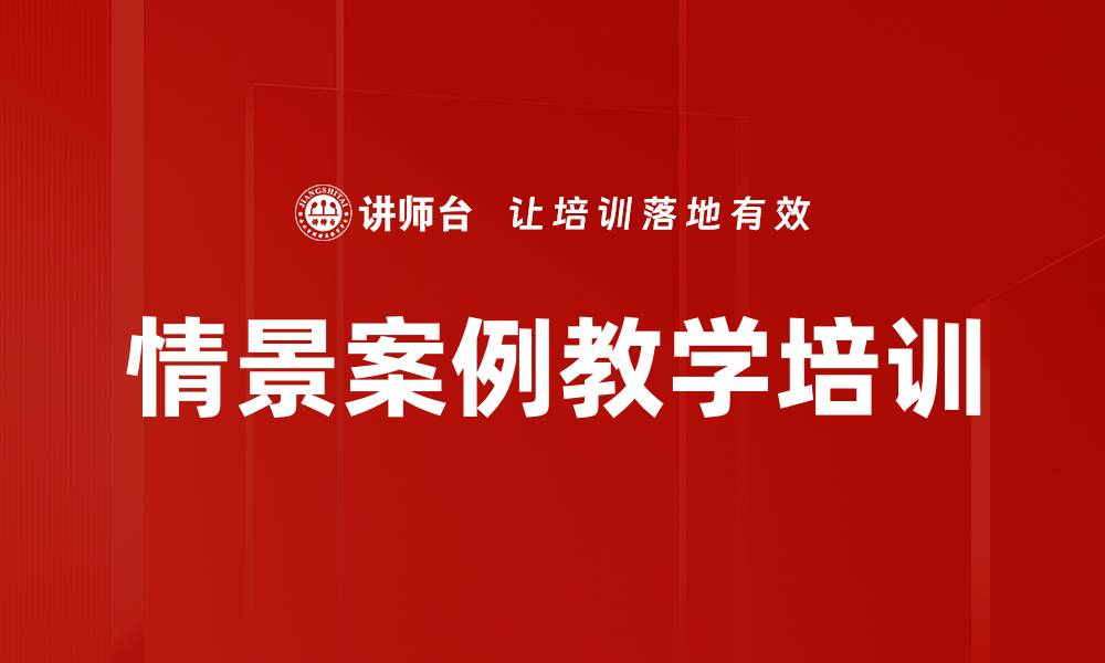 情景案例教学培训