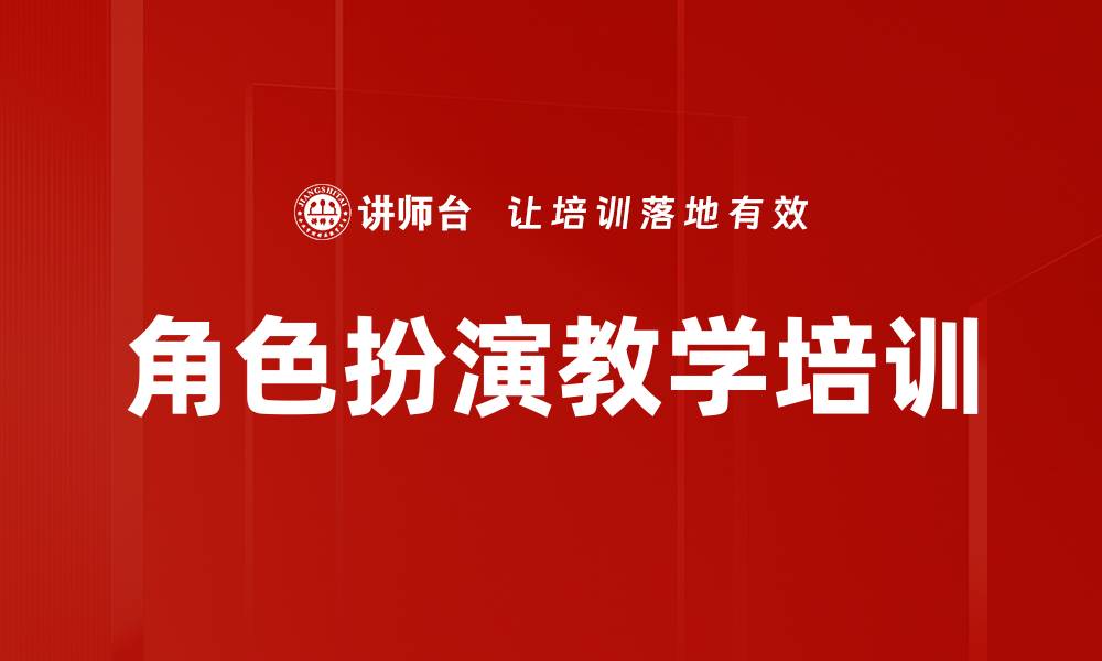 文章角色扮演教学培训的缩略图