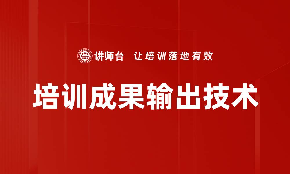 文章培训成果输出技术的缩略图