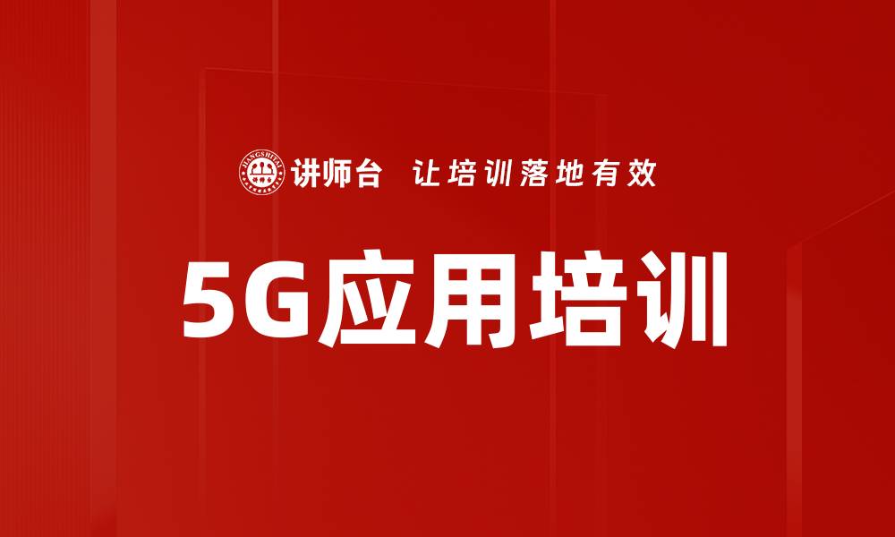 5G应用培训