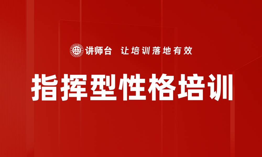 文章指挥型性格培训的缩略图