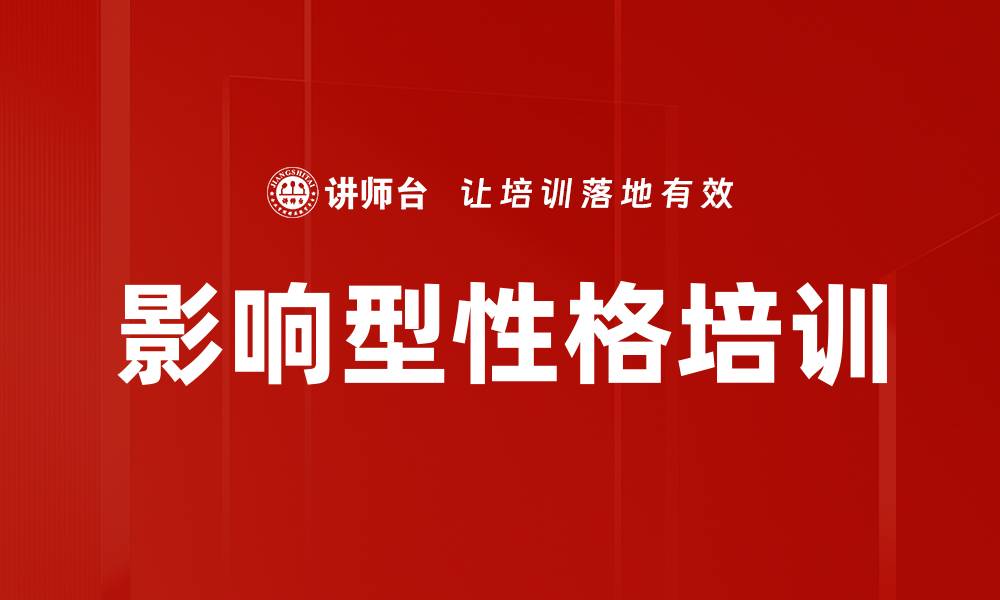 文章影响型性格培训的缩略图