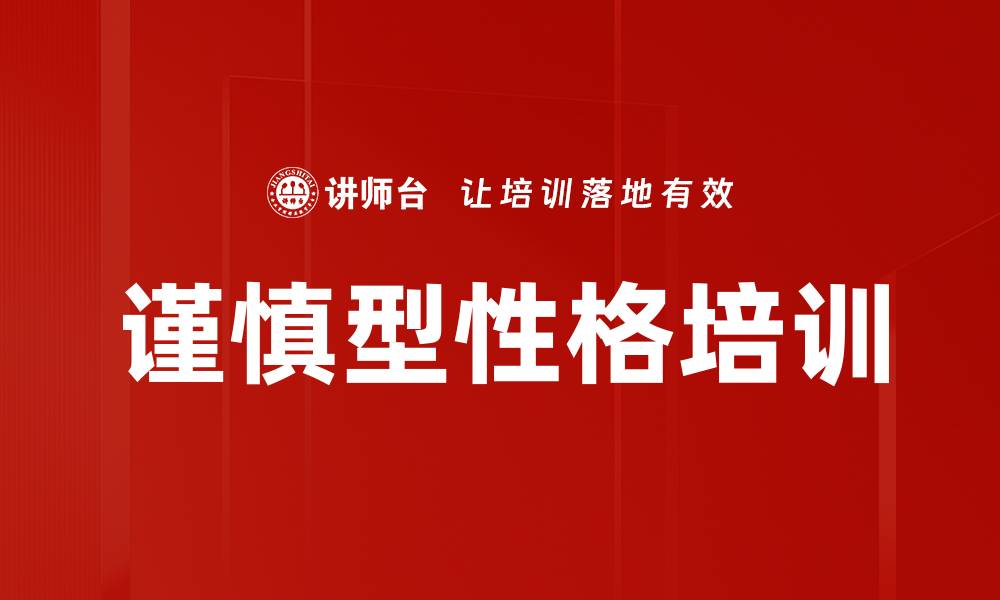文章谨慎型性格培训的缩略图