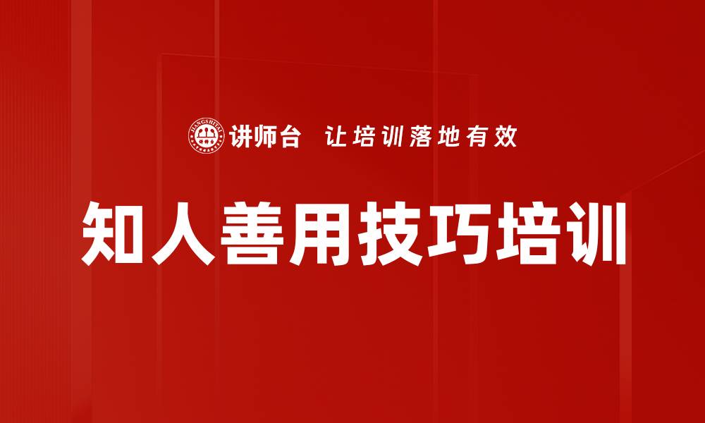 文章知人善用技巧培训的缩略图