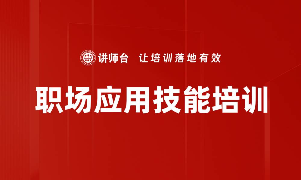 文章职场应用技能培训的缩略图