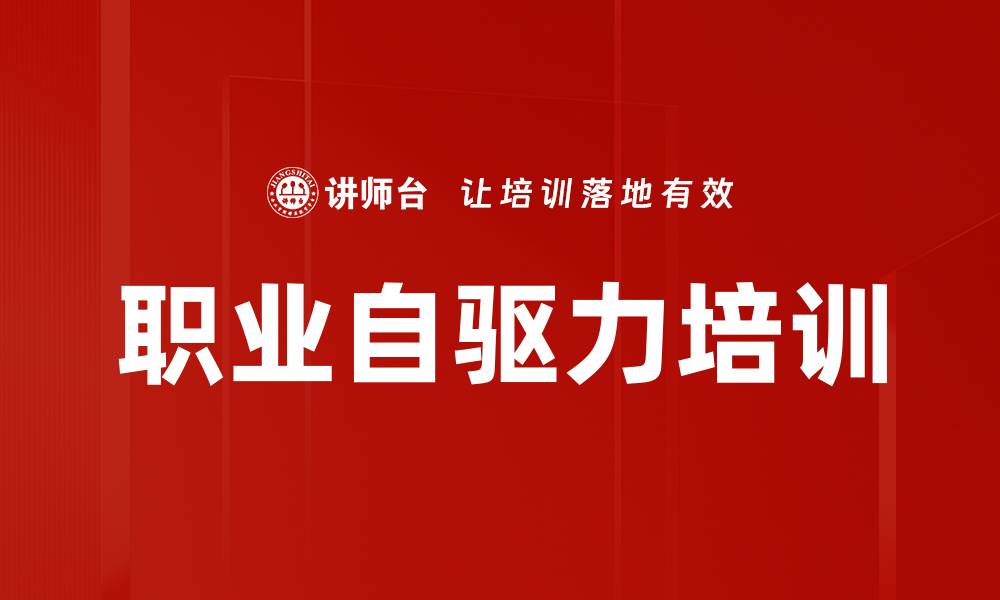 文章职业自驱力培训的缩略图