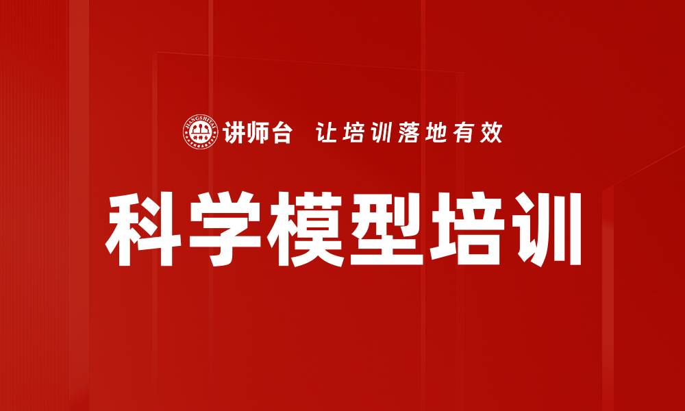 文章科学模型培训的缩略图