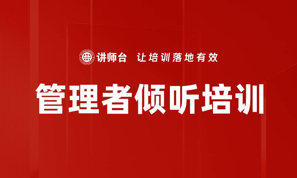 文章管理者倾听培训的缩略图