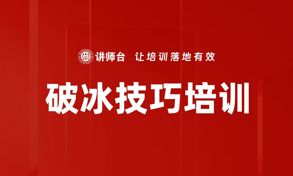 文章破冰技巧培训的缩略图