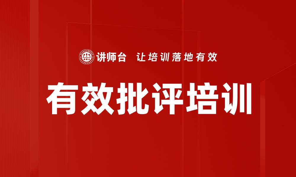 文章有效批评培训的缩略图