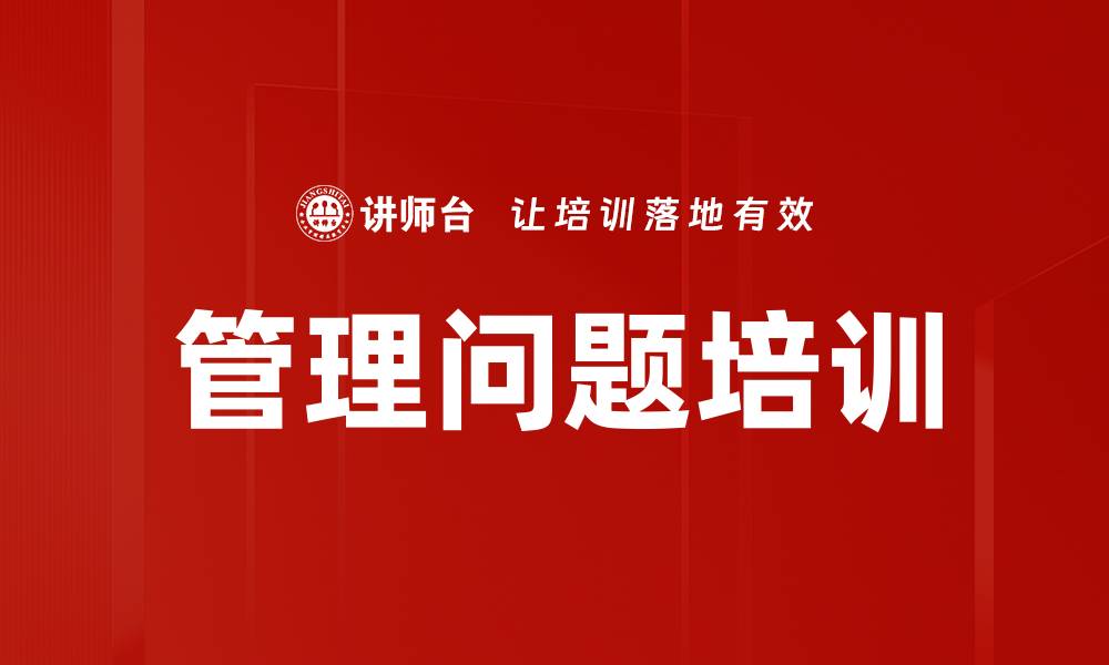 文章管理问题培训的缩略图