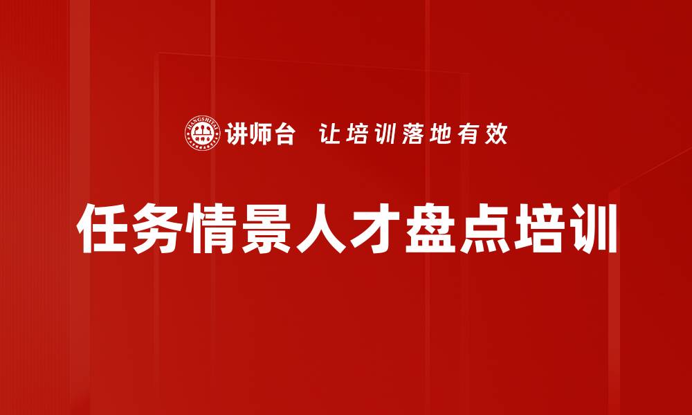 文章任务情景人才盘点培训的缩略图