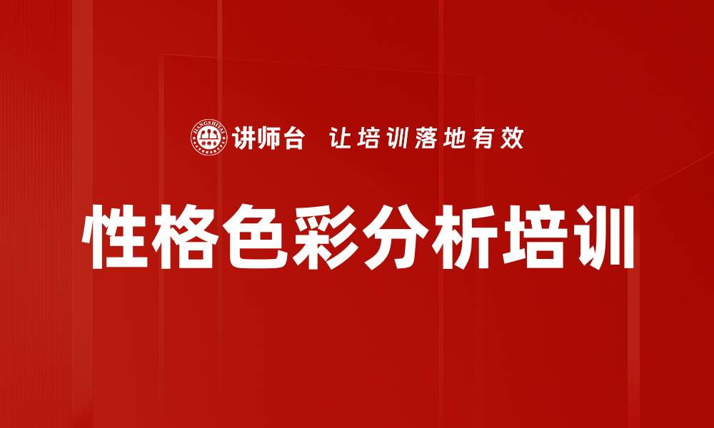 文章性格色彩分析培训的缩略图
