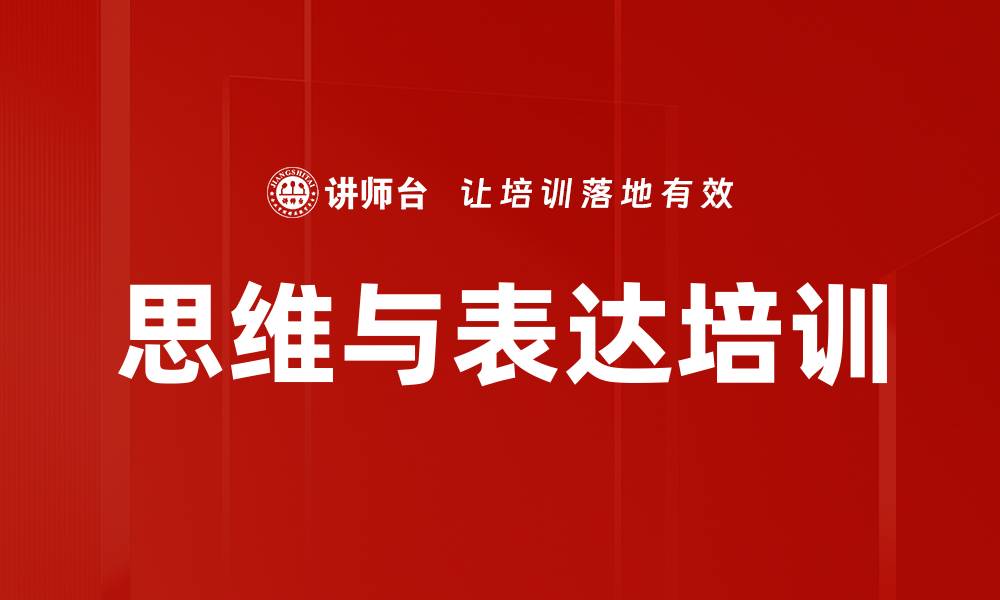 文章思维与表达培训的缩略图