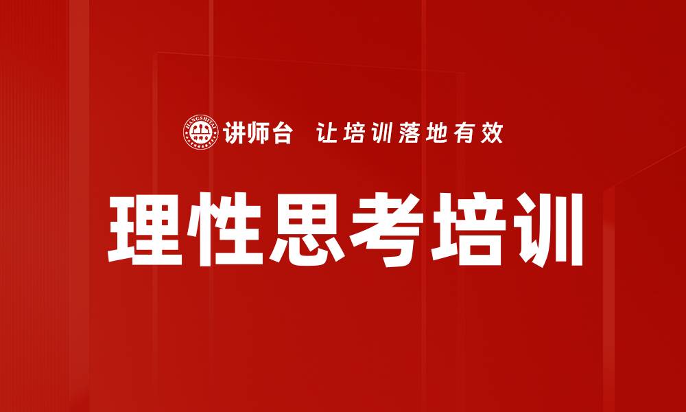 文章理性思考培训的缩略图