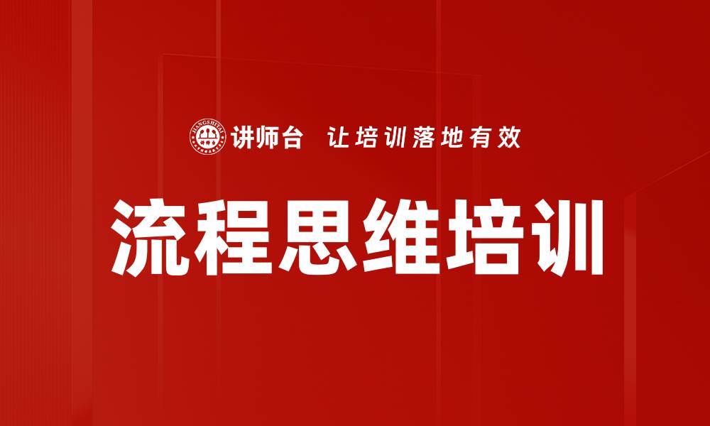 流程思维培训
