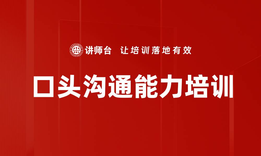 文章口头沟通能力培训的缩略图
