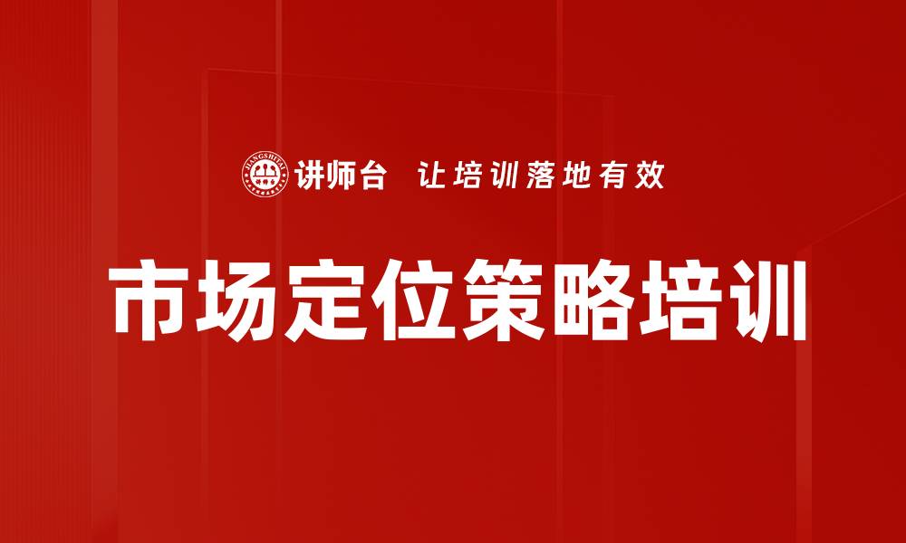 市场定位策略培训