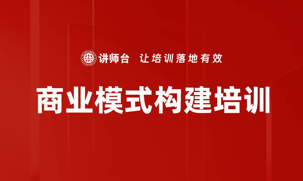 商业模式构建培训