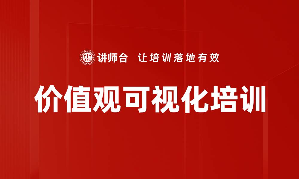 价值观可视化培训