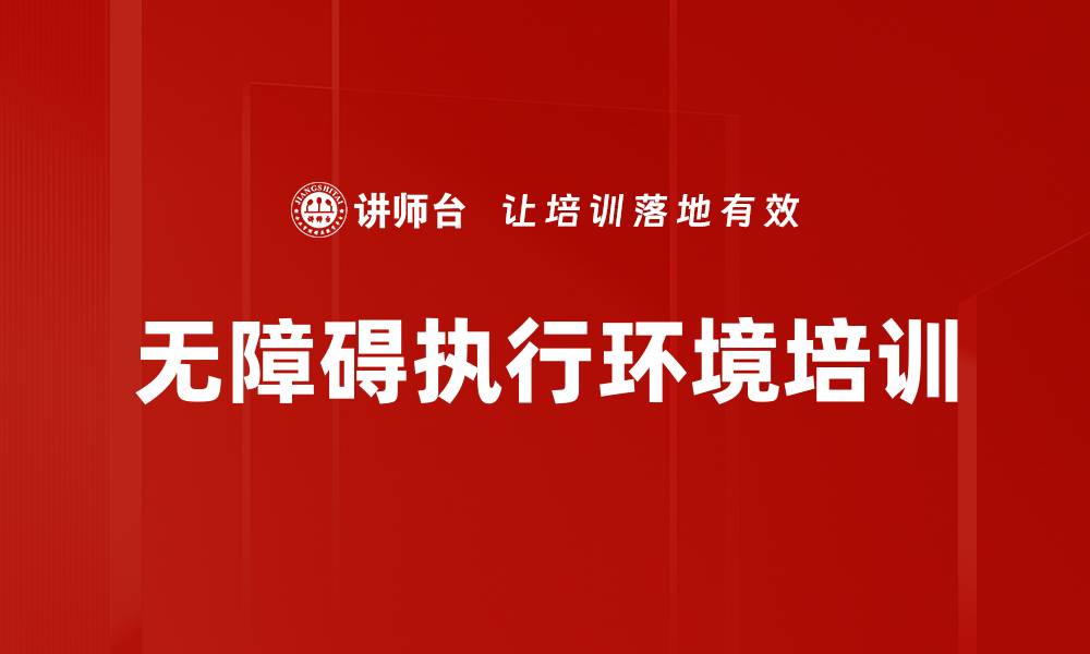 文章无障碍执行环境培训的缩略图