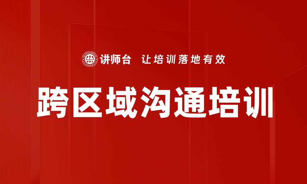 文章跨区域沟通培训的缩略图