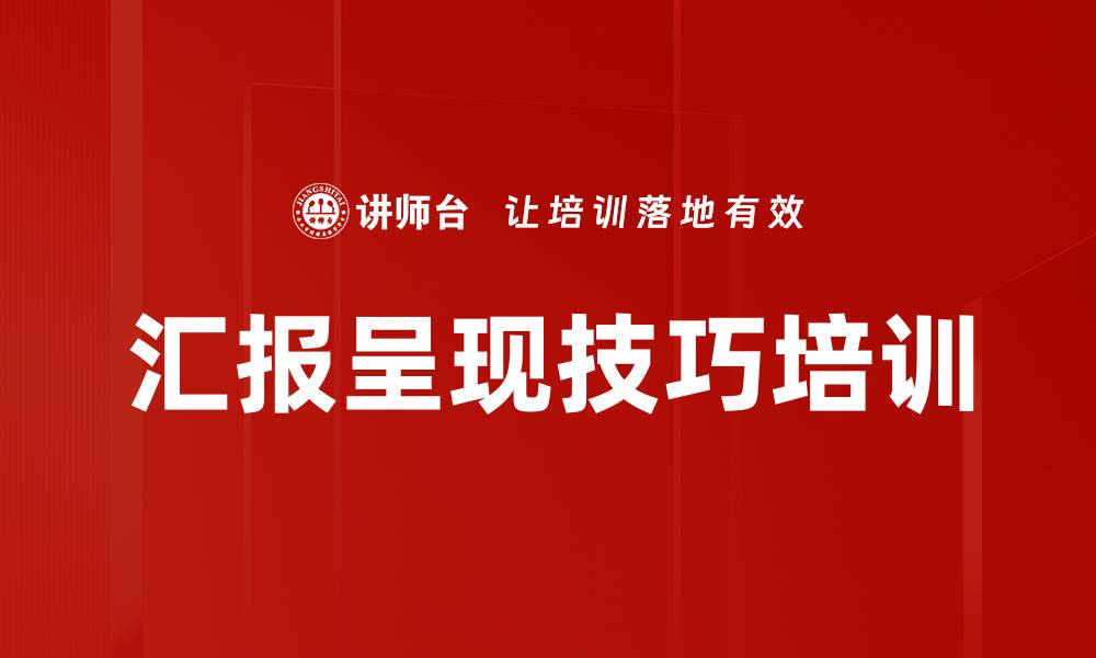 文章汇报呈现技巧培训的缩略图