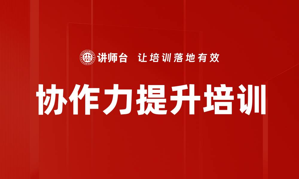 协作力提升培训
